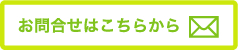お問い合わせはこちらから