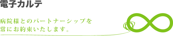 電子カルテ