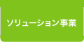 ソリューション事業