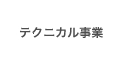 テクニカル事業