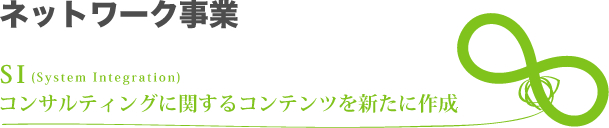 ネットワーク事業