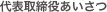 代表取締役
