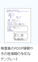 検査毎のRDSR情報やその他情報の多彩なテンプレート