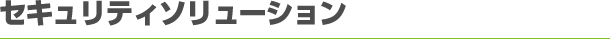 セキュリティソリューション