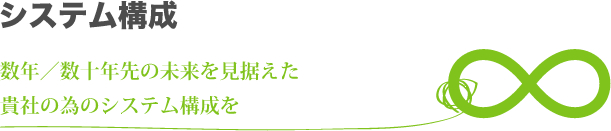 システム構成