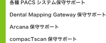 保守サポート